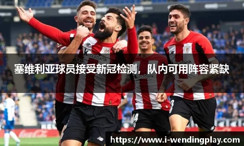 塞维利亚球员接受新冠检测,队内可用阵容紧缺