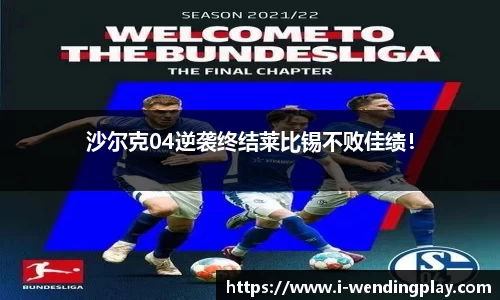 沙尔克04逆袭终结莱比锡不败佳绩！