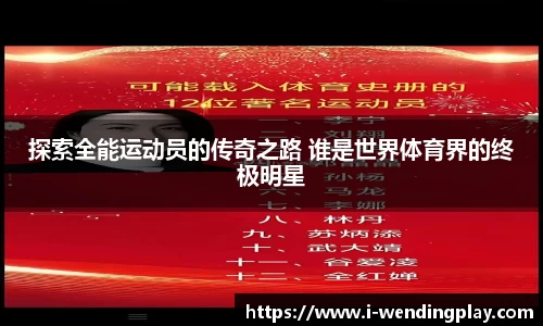 探索全能运动员的传奇之路 谁是世界体育界的终极明星