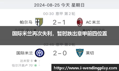国际米兰再次失利，暂时跌出意甲前四位置