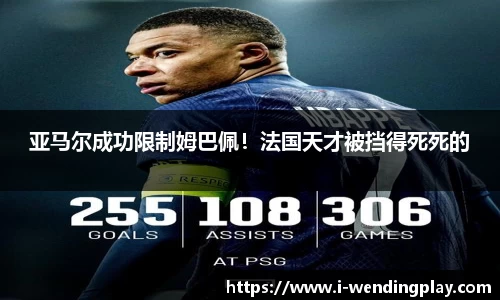 亚马尔成功限制姆巴佩！法国天才被挡得死死的