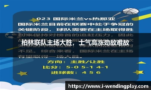 柏林联队主场大胜，士气高涨劲敌难敌