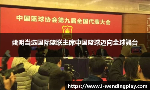 姚明当选国际篮联主席中国篮球迈向全球舞台