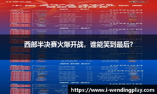 西部半决赛火爆开战，谁能笑到最后？