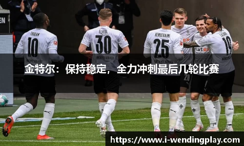 金特尔：保持稳定，全力冲刺最后几轮比赛