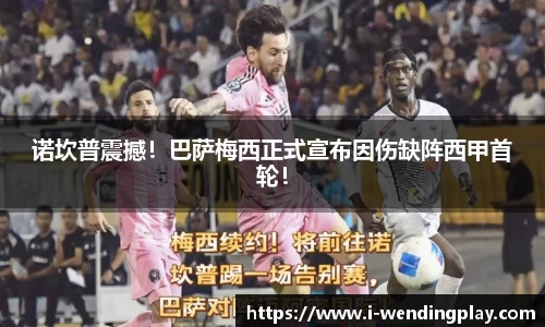 诺坎普震撼！巴萨梅西正式宣布因伤缺阵西甲首轮！