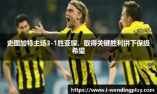 史图加特主场3-1胜亚琛，取得关键胜利拼下保级希望