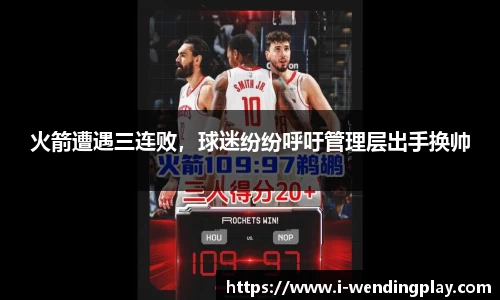 火箭遭遇三连败,球迷纷纷呼吁管理层出手换帅