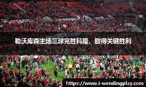 勒沃库森主场三球完胜科隆,取得关键胜利
