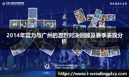 2014年富力与广州的激烈对决回顾及赛季表现分析
