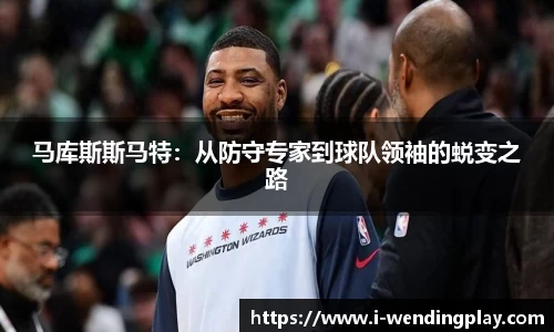 马库斯斯马特:从防守专家到球队领袖的蜕变之路
