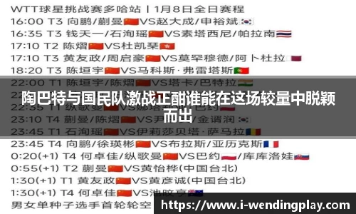 陶巴特与国民队激战正酣谁能在这场较量中脱颖而出