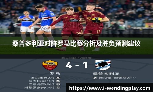 桑普多利亚对阵罗马比赛分析及胜负预测建议