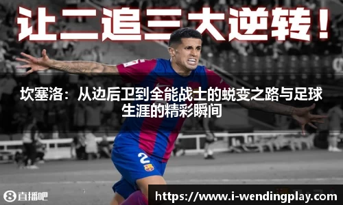 坎塞洛:从边后卫到全能战士的蜕变之路与足球生涯的精彩瞬间