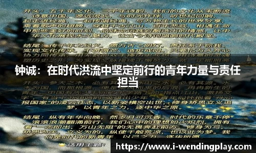 钟诚：在时代洪流中坚定前行的青年力量与责任担当