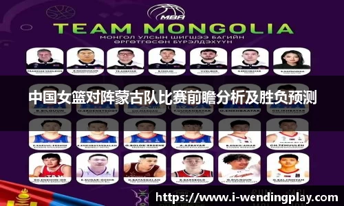 中国女篮对阵蒙古队比赛前瞻分析及胜负预测