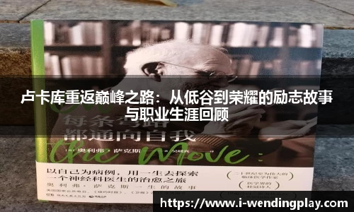 卢卡库重返巅峰之路：从低谷到荣耀的励志故事与职业生涯回顾