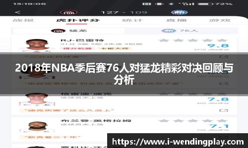 2018年NBA季后赛76人对猛龙精彩对决回顾与分析