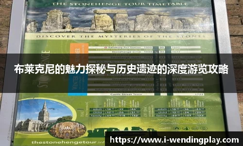 布莱克尼的魅力探秘与历史遗迹的深度游览攻略