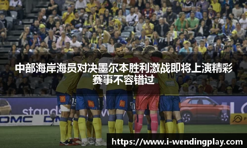 中部海岸海员对决墨尔本胜利激战即将上演精彩赛事不容错过