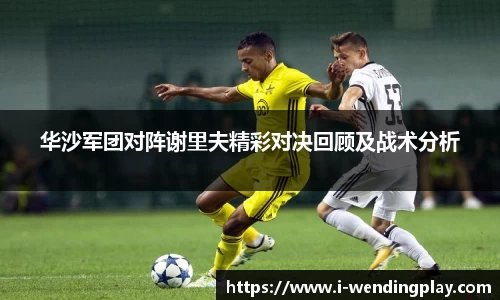 华沙军团对阵谢里夫精彩对决回顾及战术分析