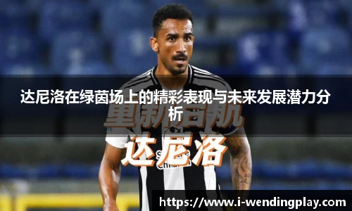 达尼洛在绿茵场上的精彩表现与未来发展潜力分析