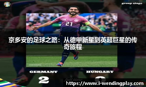 京多安的足球之路：从德甲新星到英超巨星的传奇旅程