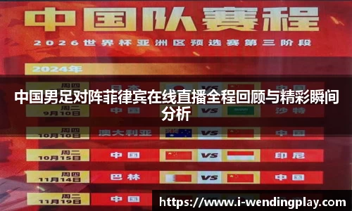 中国男足对阵菲律宾在线直播全程回顾与精彩瞬间分析