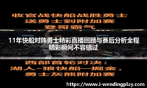 11年快船对阵勇士精彩直播回顾与赛后分析全程精彩瞬间不容错过