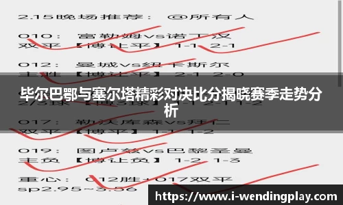 毕尔巴鄂与塞尔塔精彩对决比分揭晓赛季走势分析