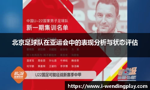 北京足球队在亚运会中的表现分析与状态评估