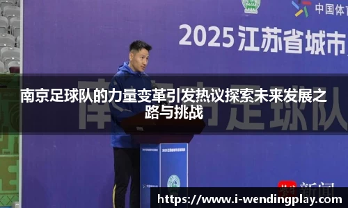 南京足球队的力量变革引发热议探索未来发展之路与挑战