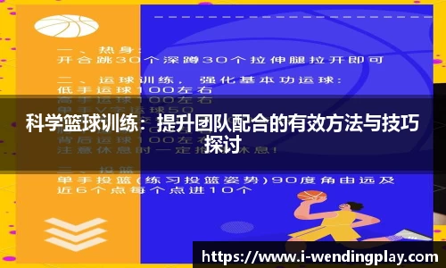 科学篮球训练：提升团队配合的有效方法与技巧探讨