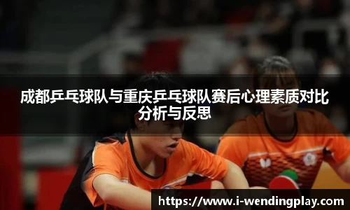 成都乒乓球队与重庆乒乓球队赛后心理素质对比分析与反思