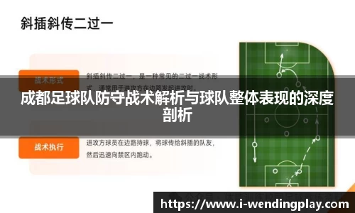 成都足球队防守战术解析与球队整体表现的深度剖析
