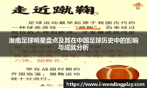 淮南足球明星盘点及其在中国足球历史中的影响与成就分析