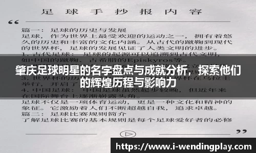 肇庆足球明星的名字盘点与成就分析，探索他们的辉煌历程与影响力