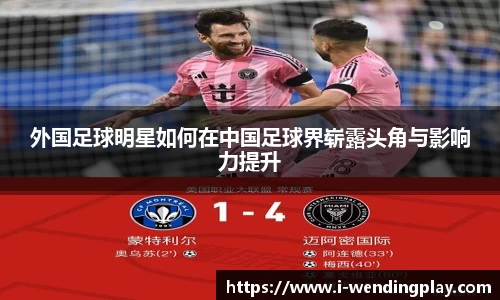 外国足球明星如何在中国足球界崭露头角与影响力提升