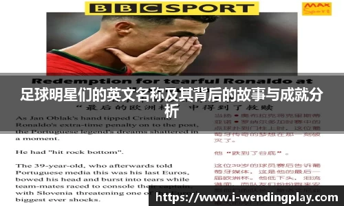 足球明星们的英文名称及其背后的故事与成就分析