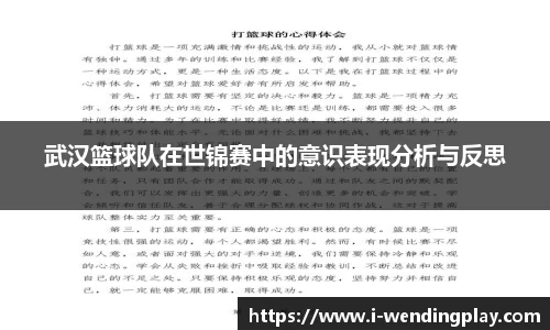 武汉篮球队在世锦赛中的意识表现分析与反思